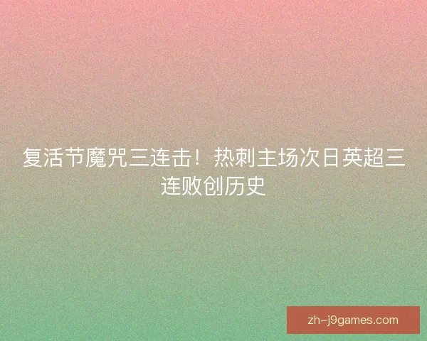 复活节魔咒三连击！热刺主场次日英超三连败创历史