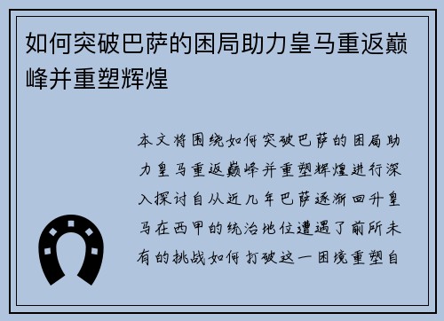 如何突破巴萨的困局助力皇马重返巅峰并重塑辉煌