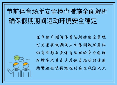 节前体育场所安全检查措施全面解析 确保假期期间运动环境安全稳定