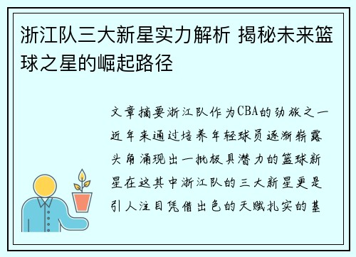 浙江队三大新星实力解析 揭秘未来篮球之星的崛起路径