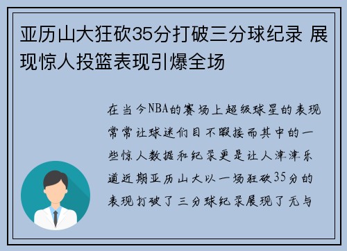 亚历山大狂砍35分打破三分球纪录 展现惊人投篮表现引爆全场