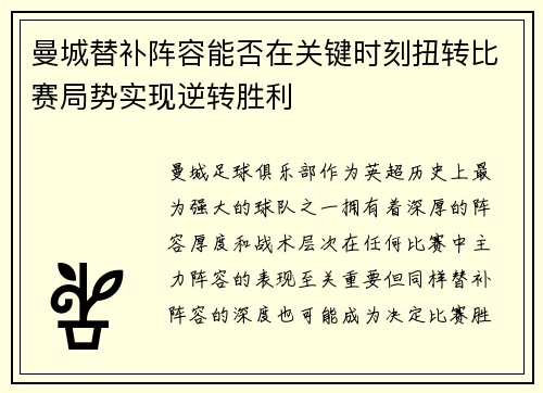 曼城替补阵容能否在关键时刻扭转比赛局势实现逆转胜利