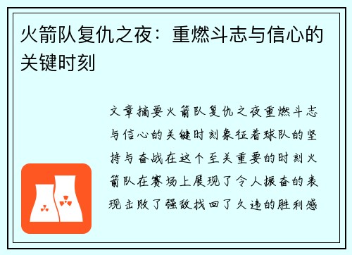 火箭队复仇之夜：重燃斗志与信心的关键时刻