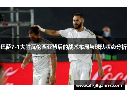 巴萨7-1大胜瓦伦西亚背后的战术布局与球队状态分析