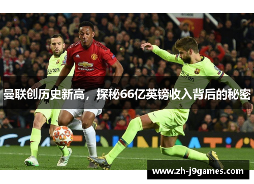 曼联创历史新高，探秘66亿英镑收入背后的秘密