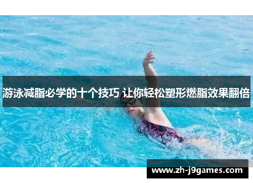 游泳减脂必学的十个技巧 让你轻松塑形燃脂效果翻倍