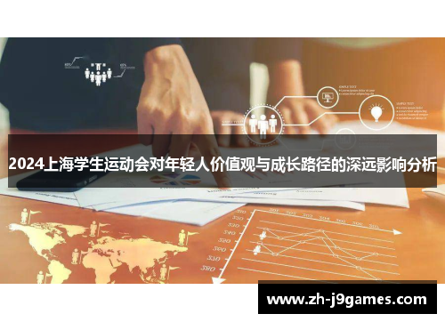 2024上海学生运动会对年轻人价值观与成长路径的深远影响分析