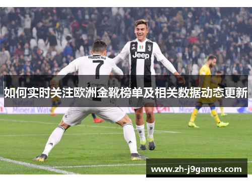 如何实时关注欧洲金靴榜单及相关数据动态更新