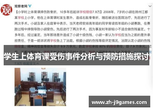 学生上体育课受伤事件分析与预防措施探讨