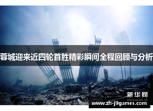 蓉城迎来近四轮首胜精彩瞬间全程回顾与分析