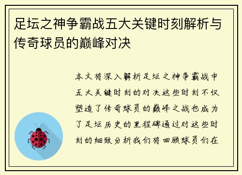 足坛之神争霸战五大关键时刻解析与传奇球员的巅峰对决