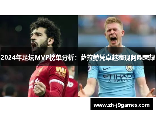 2024年足坛MVP榜单分析：萨拉赫凭卓越表现问鼎荣耀