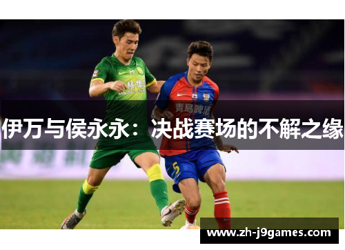 伊万与侯永永：决战赛场的不解之缘