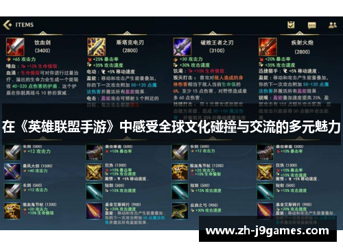 在《英雄联盟手游》中感受全球文化碰撞与交流的多元魅力