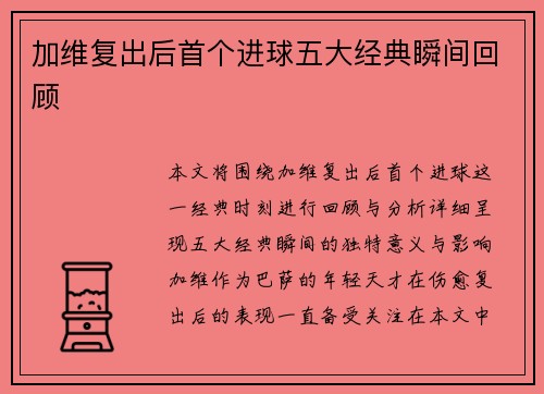 加维复出后首个进球五大经典瞬间回顾