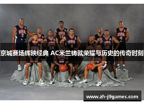 京城赛场辉映经典 AC米兰铸就荣耀与历史的传奇时刻