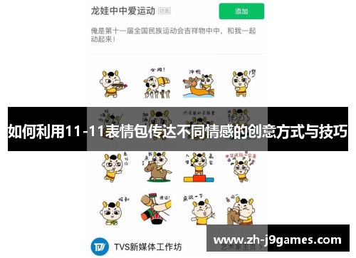 如何利用11-11表情包传达不同情感的创意方式与技巧