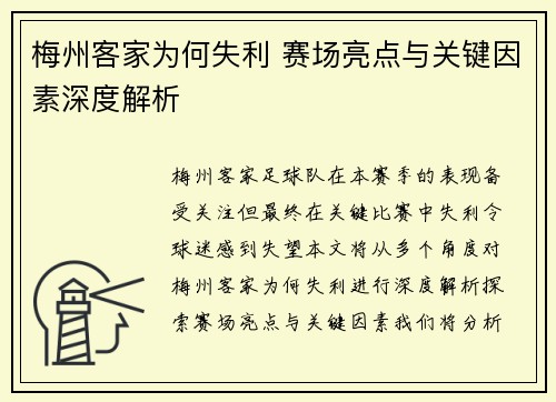 梅州客家为何失利 赛场亮点与关键因素深度解析