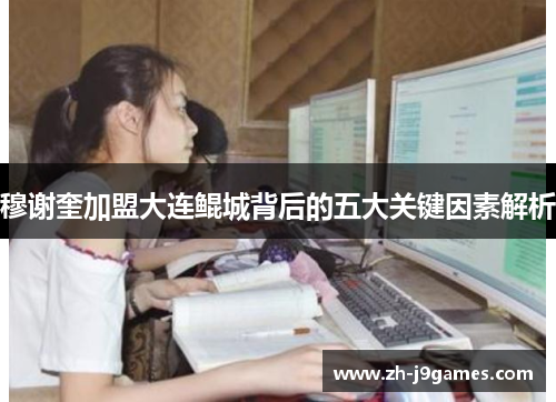 穆谢奎加盟大连鲲城背后的五大关键因素解析