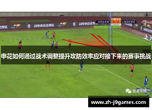 申花如何通过战术调整提升攻防效率应对接下来的赛事挑战