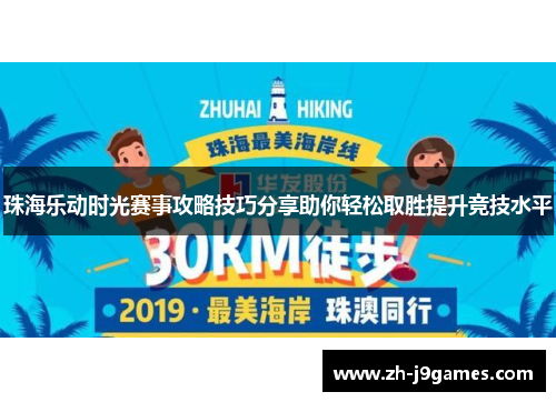 珠海乐动时光赛事攻略技巧分享助你轻松取胜提升竞技水平