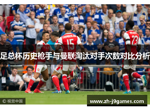 足总杯历史枪手与曼联淘汰对手次数对比分析