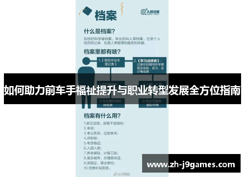 如何助力前车手福祉提升与职业转型发展全方位指南