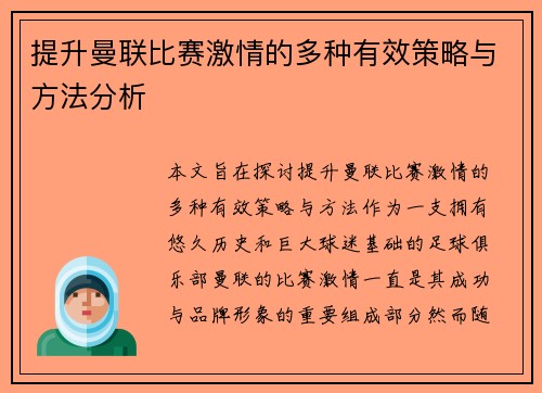 提升曼联比赛激情的多种有效策略与方法分析