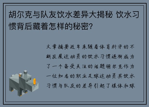 胡尔克与队友饮水差异大揭秘 饮水习惯背后藏着怎样的秘密？