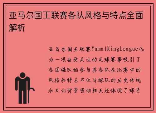 亚马尔国王联赛各队风格与特点全面解析