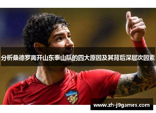 分析桑德罗离开山东泰山队的四大原因及其背后深层次因素