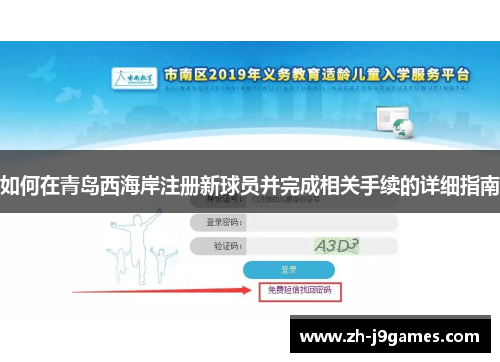 如何在青岛西海岸注册新球员并完成相关手续的详细指南
