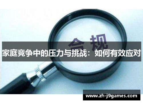 家庭竞争中的压力与挑战：如何有效应对