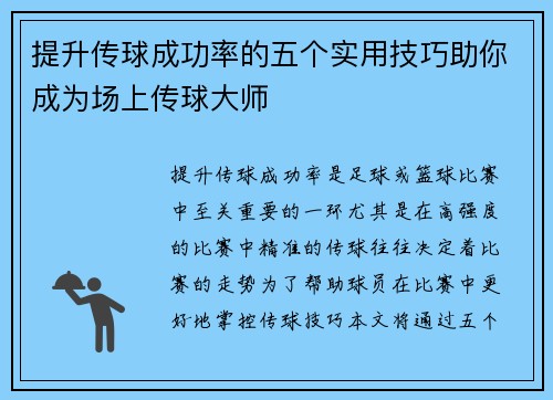 提升传球成功率的五个实用技巧助你成为场上传球大师