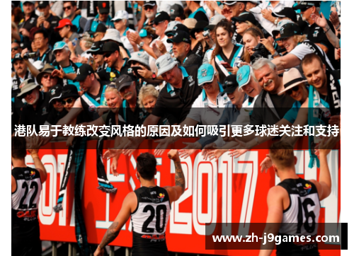 港队易于教练改变风格的原因及如何吸引更多球迷关注和支持