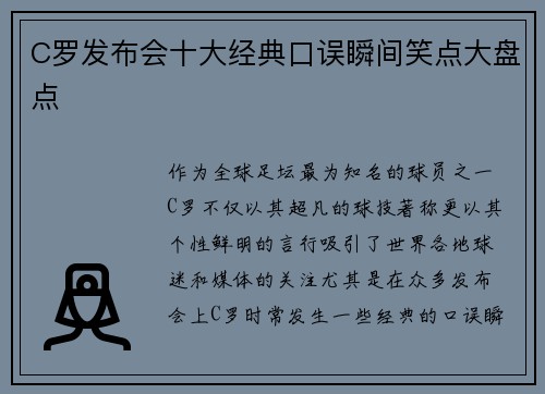 C罗发布会十大经典口误瞬间笑点大盘点