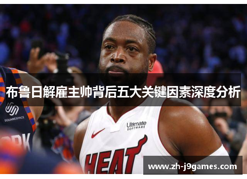 布鲁日解雇主帅背后五大关键因素深度分析
