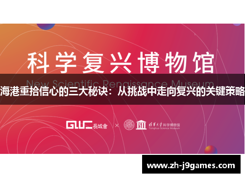 海港重拾信心的三大秘诀：从挑战中走向复兴的关键策略