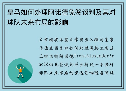 皇马如何处理阿诺德免签谈判及其对球队未来布局的影响