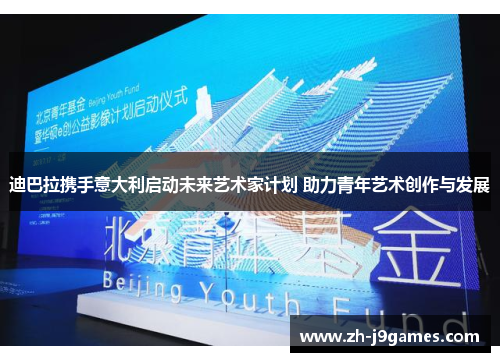 迪巴拉携手意大利启动未来艺术家计划 助力青年艺术创作与发展