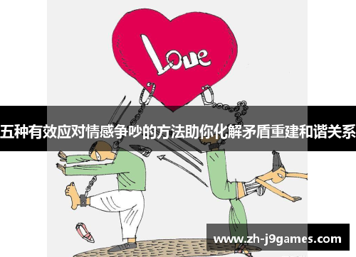 五种有效应对情感争吵的方法助你化解矛盾重建和谐关系