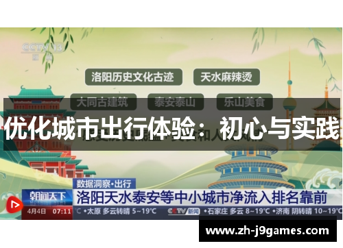优化城市出行体验：初心与实践