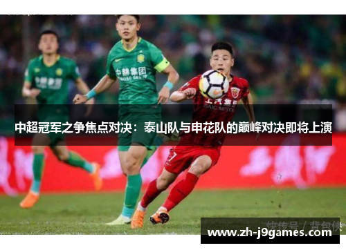 中超冠军之争焦点对决：泰山队与申花队的巅峰对决即将上演