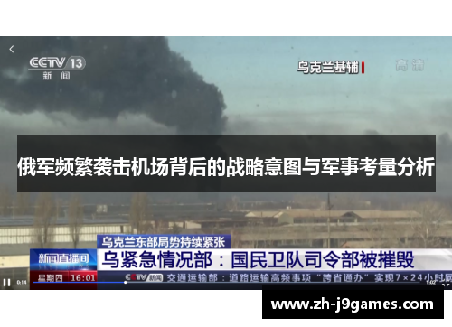 俄军频繁袭击机场背后的战略意图与军事考量分析