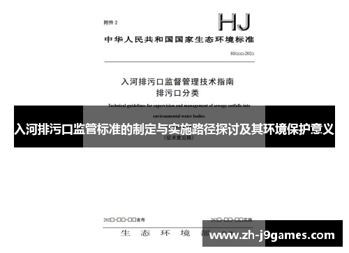 入河排污口监管标准的制定与实施路径探讨及其环境保护意义