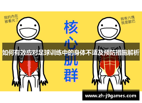 如何有效应对足球训练中的身体不适及预防措施解析