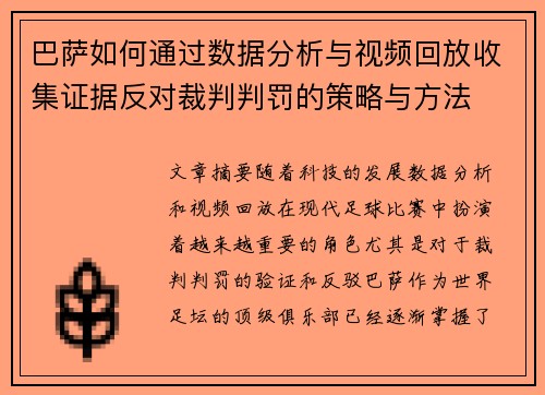 巴萨如何通过数据分析与视频回放收集证据反对裁判判罚的策略与方法