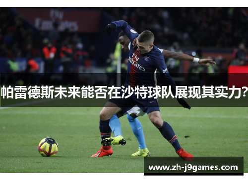 帕雷德斯未来能否在沙特球队展现其实力？