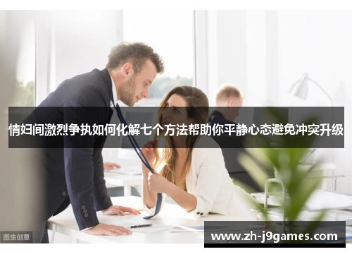 情妇间激烈争执如何化解七个方法帮助你平静心态避免冲突升级