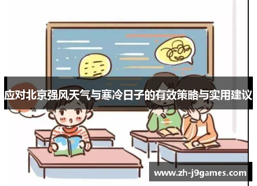 应对北京强风天气与寒冷日子的有效策略与实用建议